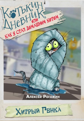 Котькин дневник, или Как я стал домашним котом? Алексей Рогожин, Котькин дневник, или Как я стал домашним котом?
