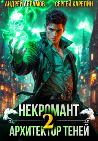 Некромант. Архитектор теней 2 Сергей Карелин, Андрей Абрамов, Некромант. Архитектор теней 2