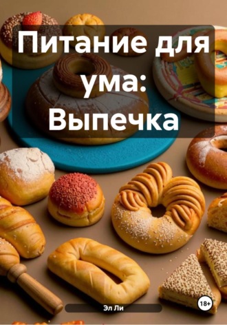 Эл Ли, Питание для ума: Выпечка