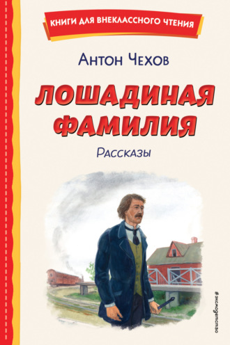 Антон Чехов, Лошадиная фамилия. Рассказы