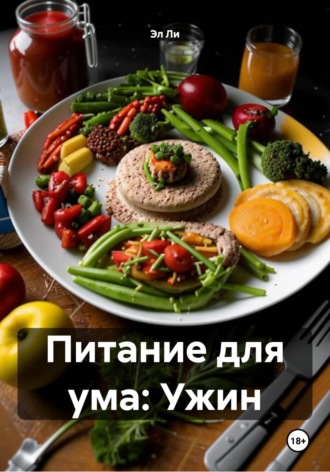 Эл Ли, Питание для ума: Ужин