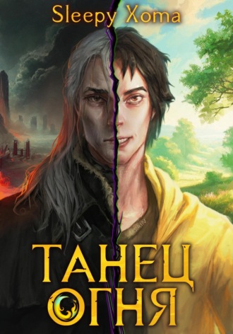 Танец Огня Xoma Sleepy, Танец Огня