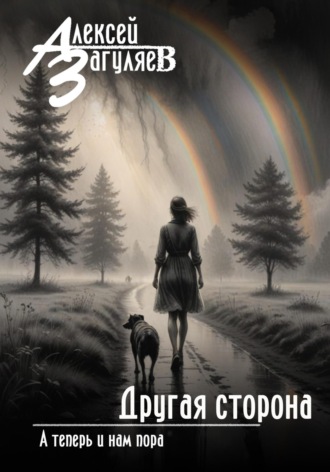 Другая сторона Алексей Загуляев, Другая сторона