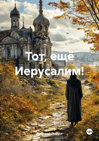 Тот, ещё Иерусалим! Дмитрий Подуст, Тот, ещё Иерусалим!