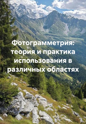 Фотограмметрия: теория и практика использования в различных областях Инженер, Фотограмметрия: теория и практика использования в различных областях