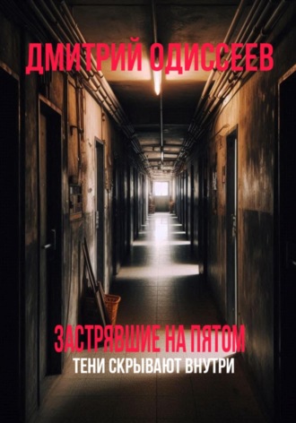 Застрявшие на пятом Дмитрий Одиссеев, Застрявшие на пятом