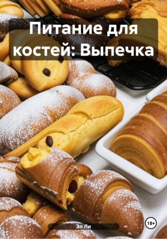 Эл Ли, Питание для костей: Выпечка