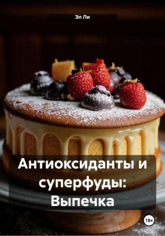 Эл Ли, Антиоксиданты и суперфуды: Выпечка