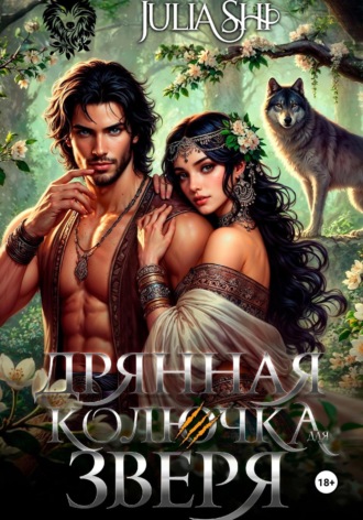 Дрянная колючка для зверя Julia Shi, Дрянная колючка для зверя