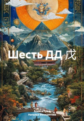 Шесть ДД 戊 Алекса Грин, Шесть ДД 戊