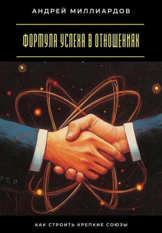 Формула успеха в отношениях. Как строить крепкие союзы Андрей Миллиардов, Формула успеха в отношениях. Как строить крепкие союзы