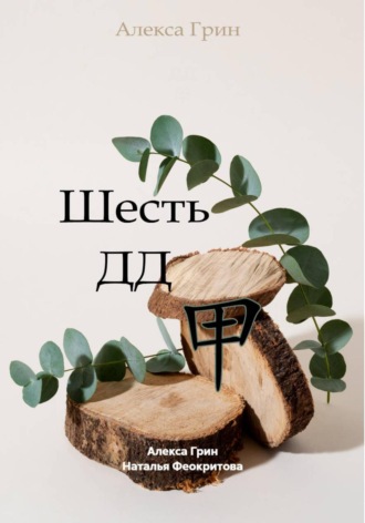 Шесть ДД 甲 Алекса Грин, Шесть ДД 甲