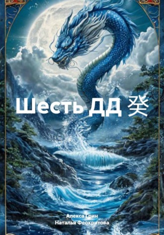 Шесть ДД 癸 Алекса Грин, Шесть ДД 癸