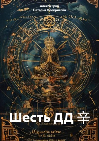 Шесть ДД 辛 Алекса Грин, Шесть ДД 辛