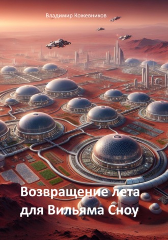 Возвращение лета для Вильяма Сноу Владимир Кожевников, Возвращение лета для Вильяма Сноу
