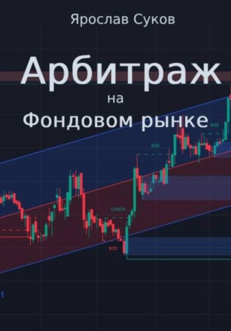 Арбитраж на фондовом рынке Ярослав Суков, Арбитраж на фондовом рынке