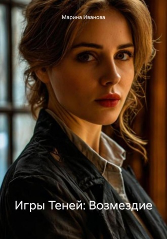Игры Теней: Возмездие Марина Иванова, Игры Теней: Возмездие