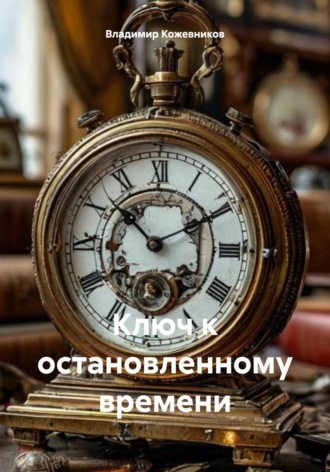 Ключ к остановленному времени Владимир Кожевников, Ключ к остановленному времени