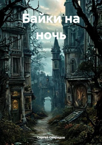 Байки на ночь Сергей Свиридов, Байки на ночь