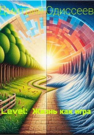 Level: Жизнь как игра Дмитрий Одиссеев, Level: Жизнь как игра