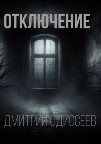 Отключение Дмитрий Одиссеев, Отключение