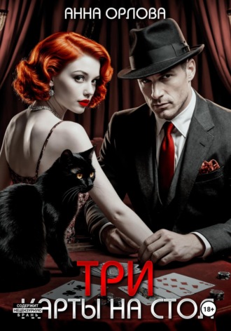 Три карты на стол Анна Орлова, Три карты на стол