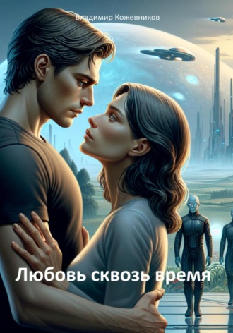 Любовь сквозь время Владимир Кожевников, Любовь сквозь время