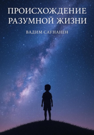 Вадим Саунанен, След разума. Происхождение разумной жизни