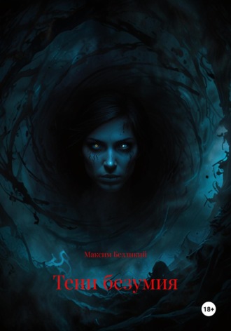 Тени безумия Максим Безликий, Тени безумия