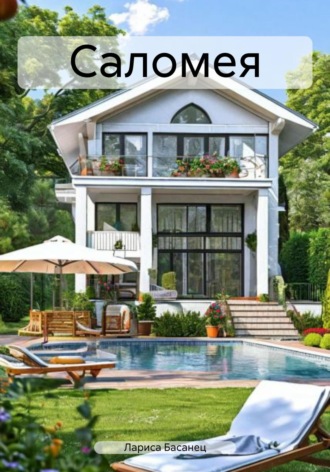 Лариса Басанец, Саломея