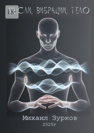 Мысли, Вибрации, Тело Михаил Зурков, Мысли, Вибрации, Тело