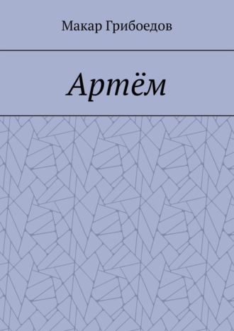 Артём Макар Грибоедов, Артём