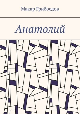 Анатолий Макар Грибоедов, Анатолий