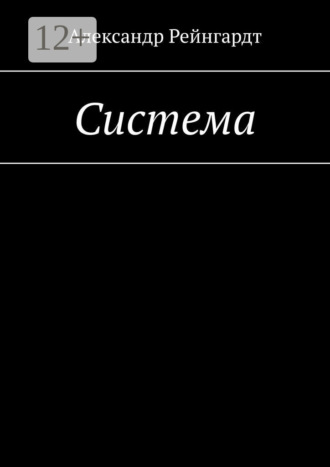 Система Александр Рейнгардт, Система