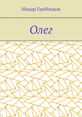 Олег Макар Грибоедов, Олег
