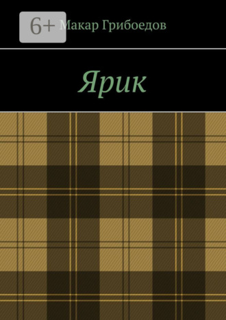 Ярик Макар Грибоедов, Ярик