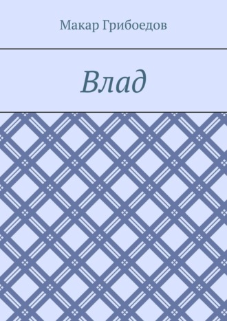Влад Макар Грибоедов, Влад