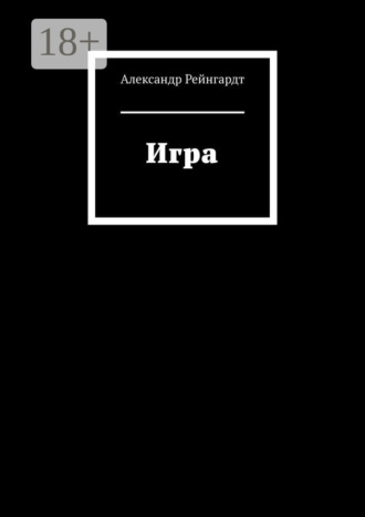 Игра Александр Рейнгардт, Игра