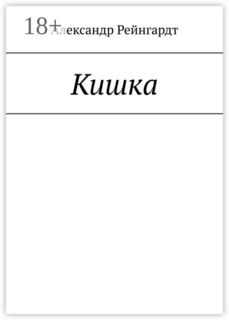 Кишка Александр Рейнгардт, Кишка