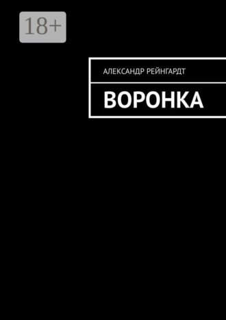 Воронка Александр Рейнгардт, Воронка