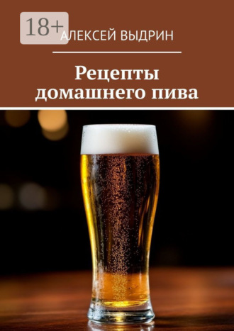 Рецепты домашнего пива Алексей Выдрин, Рецепты домашнего пива