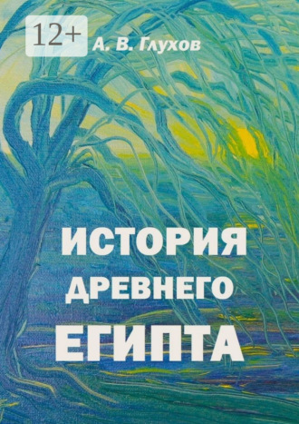 История Древнего Египта. Книга для чтения по истории Древнего мира с иллюстрациями Анны Бойко Александр Глухов, История Древнего Египта. Книга для чтения по истории Древнего мира с иллюстрациями Анны Бойко