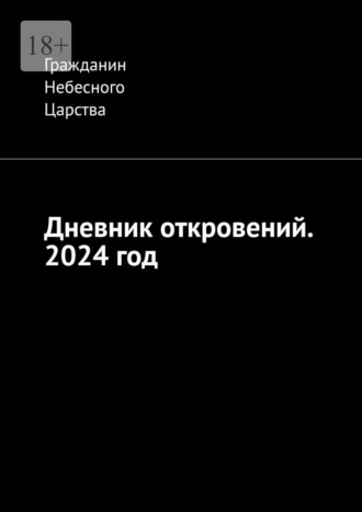 Дневник откровений. 2024 год Гражданин Небесного Царства, Дневник откровений. 2024 год