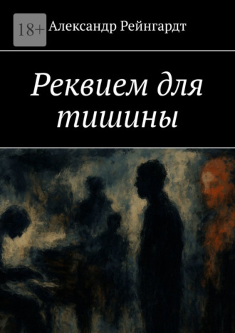 Реквием для тишины Александр Рейнгардт, Реквием для тишины