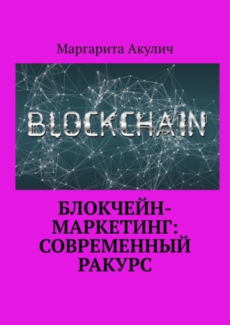 Блокчейн-маркетинг: современный ракурс Маргарита Акулич, Блокчейн-маркетинг: современный ракурс