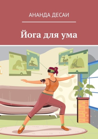 Ананда Десаи, Йога для ума