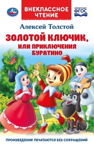 Золотой ключик, или Приключения Буратино Алексей Толстой, Золотой ключик, или Приключения Буратино