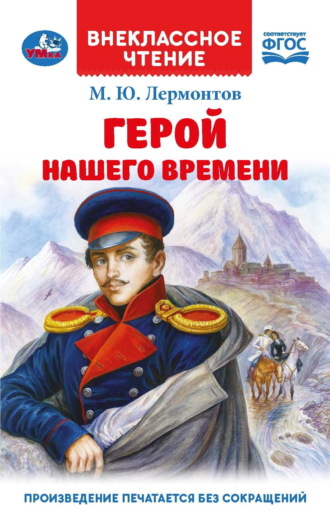 Герой нашего времени Михаил Лермонтов, Герой нашего времени
