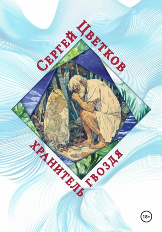 Хранитель гвоздя Сергей Цветков, Хранитель гвоздя