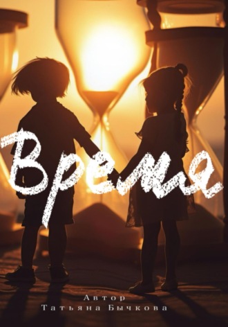 Татьяна Бычкова, Время